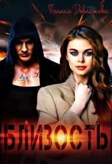 Близость (СИ) - Довлатова Полина