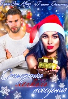 Снегурочка лёгкого поведения (СИ) - Маар Чарли
