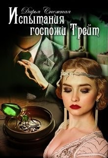 Испытания госпожи Трейт (СИ) - Снежная Дарья