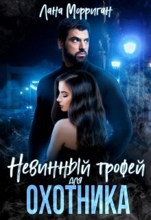 Невинный трофей для охотника (СИ) - Морриган Лана