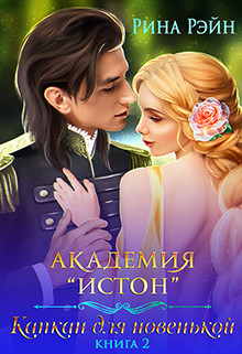 Академия Истон: Капкан для новенькой 2 (СИ) - Рэйн Рина