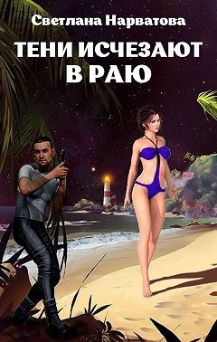 Тени исчезают в Раю (СИ) - Нарватова Светлана "Упсссс"