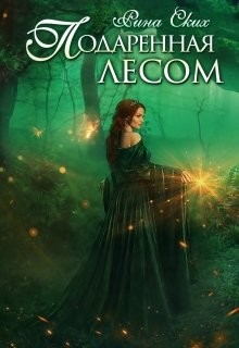 Подаренная лесом (СИ) - Ских Рина