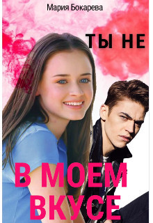 Ты не в моем вкусе (СИ) - Бокарева Мария