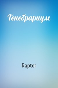 Тенебрариум (СИ) - "Raptor"