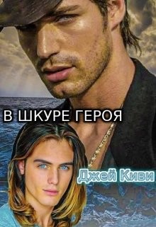 В шкуре героя (СИ) - Киви Джей