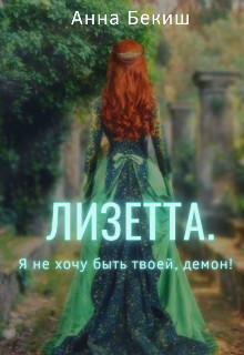 Лизетта. Я не хочу быть твоей, демон! (СИ) - Бекиш Анна