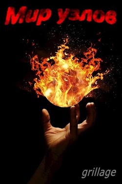Мир узлов (СИ) - "Грильяж"