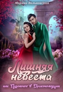 Лишняя невеста, или Переполох в Дракономордии (СИ) - Марина Вольновская