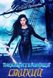 Похитительница стихий (СИ) - Янышева Ольга
