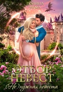 Отбор невест.(не)нужная невеста (СИ) - Нема Полина