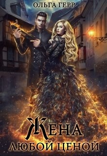 Попаданка для Дракона, или Жена любой ценой (СИ) - Герр Ольга