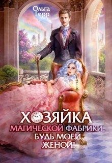 Хозяйка магической фабрики, будь моей женой! (СИ) - Герр Ольга