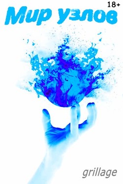 Лабиринт свободы (СИ) - "Грильяж"