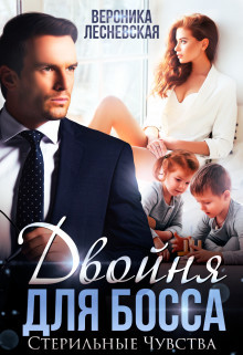 Двойня для босса. Стерильные чувства (СИ) - Лесневская Вероника