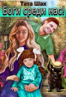 Боги среди нас! (СИ) - Шах Тата