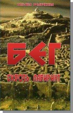 Татьяна Величкина - Бег сквозь лабиринт