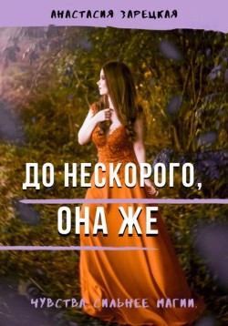 До нескорого, она же (СИ) - Зарецкая Анастасия