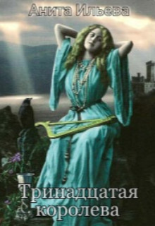 Тринадцатая королева (СИ) - Ильева Анита