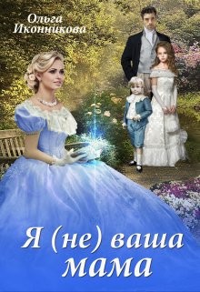 Я (не) ваша мама (СИ) - Иконникова Ольга