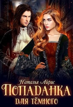 Попаданка для тёмного, или тайна Ньерата (СИ) - Айрис Наталья
