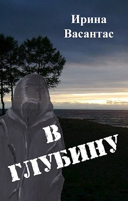 В глубину (СИ) - Васантас Ирина