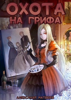 Охота на Грифа (СИ) - Матвеев Александр