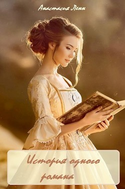 История одного романа (СИ) - Ленн Анастасия