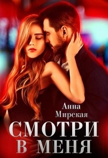 Смотри в меня (СИ) - Мирская Анна