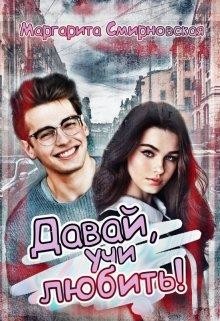 Давай, учи любить! (СИ) - Смирновская Маргарита