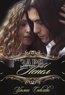 Заря и Пепел (СИ) - Соболева Ульяна "ramzena"