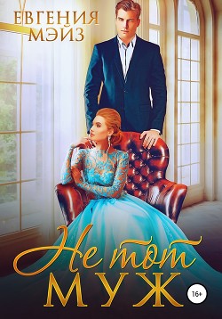 Не тот муж (СИ) - Мэйз Евгения