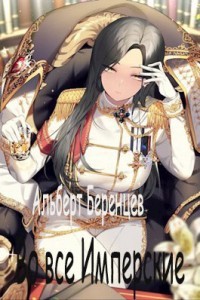 Во все Имперские. Том 2 (СИ) - Беренцев Альберт
