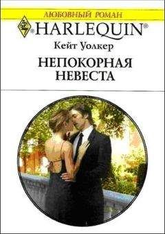 Кейт Уолкер - Непокорная невеста