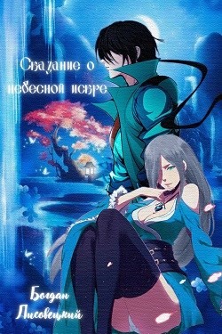 Сказание о Небесной Искре. Том 2 (СИ) - Лисовецкий Богдан