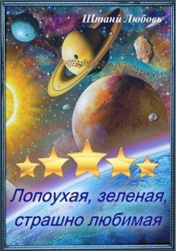 Невеста галактического масштаба Часть 1 (СИ) - Штаний Любовь В.