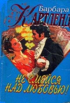 Барбара Картленд - Не смейся над любовью!