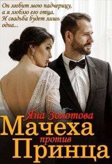 Мачеха против Принца, или Свадьба (не) состоится (СИ) - Золотова Яна
