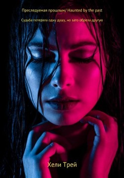 Преследуемая прошлым (СИ) - Трей Хели