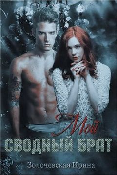 Ирина Золочевская - Мой сводный брат