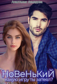 Новенький, какую игру ты затеял? (СИ) - Ахмедова Анастасия