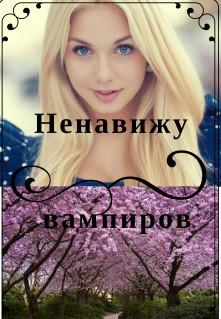 Ненавижу вампиров (СИ) - Стрейч Альона