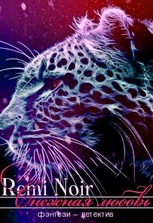 Снежная любовь (СИ) - "Remi Noir"