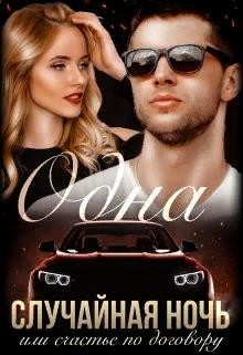 Одна случайная ночь или счастье по договору (СИ) - Громова Наталья Александровна