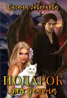 Подарок для Демона (СИ) - Говоркова Оксана