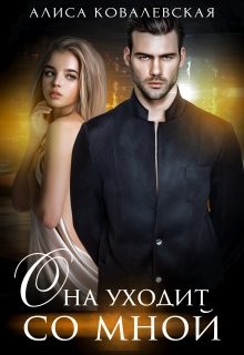 Она уходит со мной (СИ) - Ковалевская Алиса