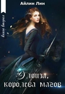 Элоиза, королева магов (СИ) - Лин Айлин