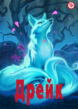 Дрейк (СИ) - "Леонардо"