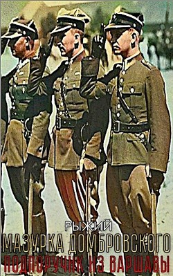 Подпоручик из Варшавы (СИ) - "Рыжий"