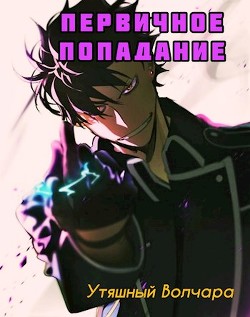 Первичное попадание (СИ) - "Утяшный Волчара"